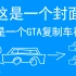 （已失效）【小宋】GTAOL 复制车赚钱教程 PS4+X1 6.27
