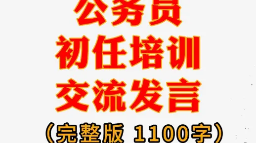 公务员初任培训交流发言(完整版1100字）