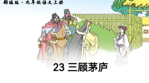 九年级上册：《三顾茅庐》（有配套课件＋教案）名师优质公开课 教学实录 （执教：杨老师）