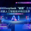 浙江大学DeepSeek系列公开课｜吴飞教授：DeepSeek：回望AI三大主义与加强通识教育