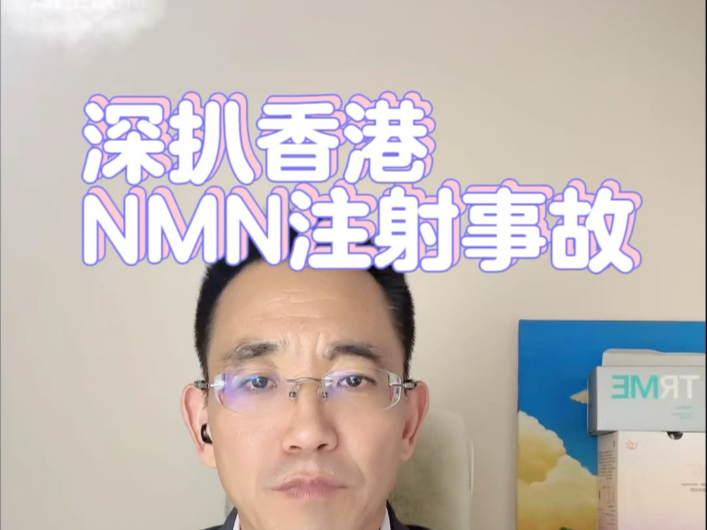 日本NMN第一人警告nmn副作用：伤肝，早衰！ #NMN