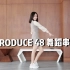DANCE | PRODUCE 48 - Concept评价舞蹈串烧翻跳