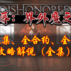 【耻辱：界外魔之死】全收集、全合约、全流程攻略解说（全集）【马达老师】_游戏热门视频