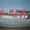 [1080p/60fps 原速行车录像] 新疆自驾Day6 果子沟口-霍尔果斯 15.8.5 (Buick Excelle + Cowon AW