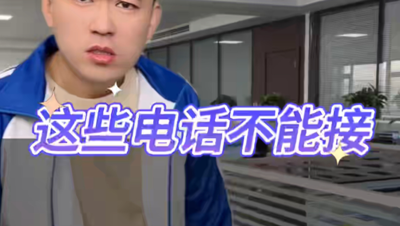这些电话不能接