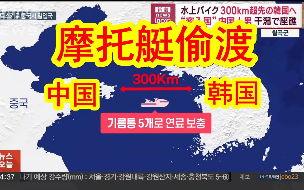 【中日双语】卧槽！中国男子从山东开摩托艇狂奔300公里偷渡韩国失败，被韩国警方抓获。
