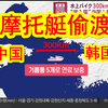【中日双语】卧槽！中国男子从山东开摩托艇狂奔300公里偷渡韩国失败，被韩国警方抓获