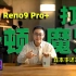 OPPO Reno9 Pro+ 打破卡顿魔咒，真本事还是瞎忽悠？