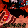 黑胡子船员明明吃下的都是垃圾果实，为什么战力却远远超过草帽团