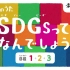 [中字] SDGs 17个可持续发展目标之歌【二阶堂富美 神木隆之介】【持续更新】