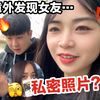 整蛊！意外从网盘发现女友和前男友的合照…她急疯了