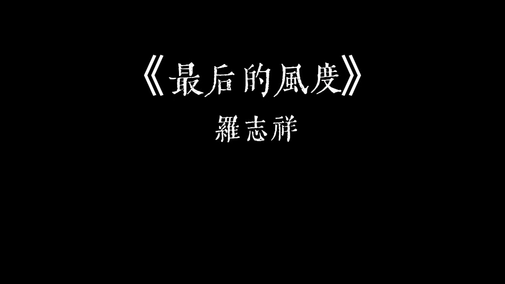 【罗志祥】歌曲分享-《最后的风度》