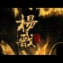 《新神榜：杨戬》终极预告片 8月19日上映