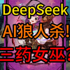 deepseek狼人杀！三药女巫！血C？【奇迹商人】_狼人杀