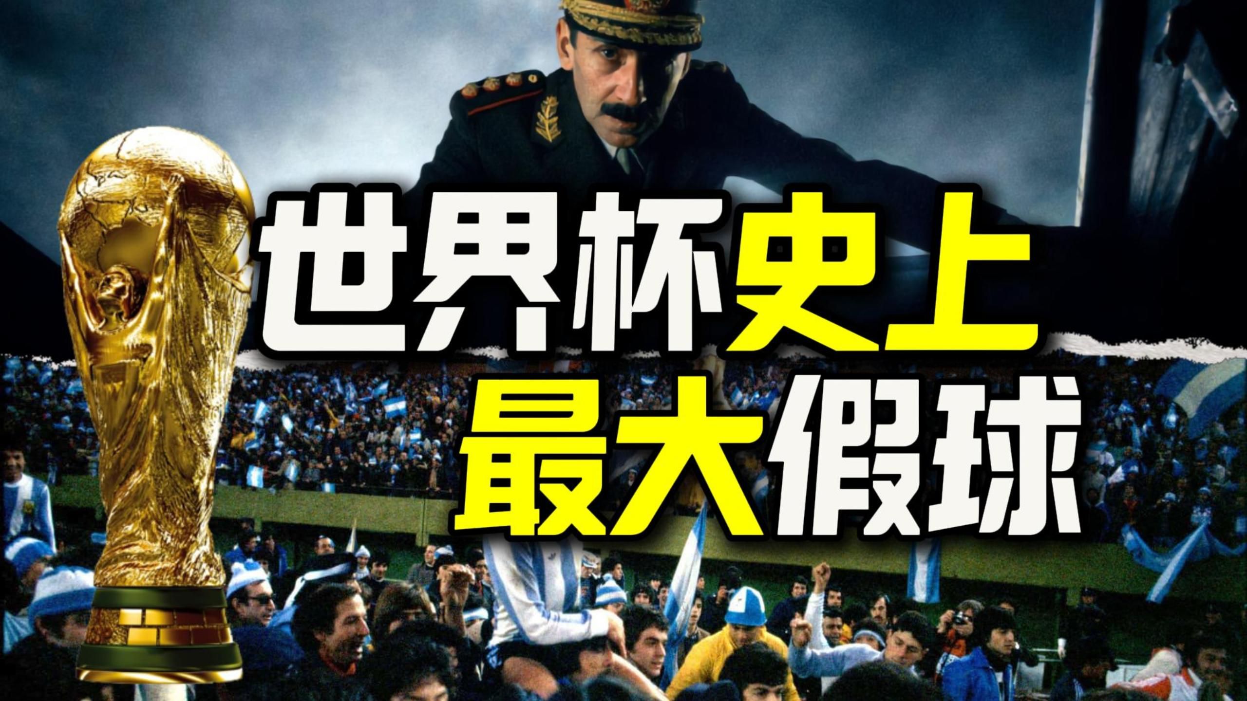 世界杯历史上最著名的假球是哪一场？【小布伦伯格】