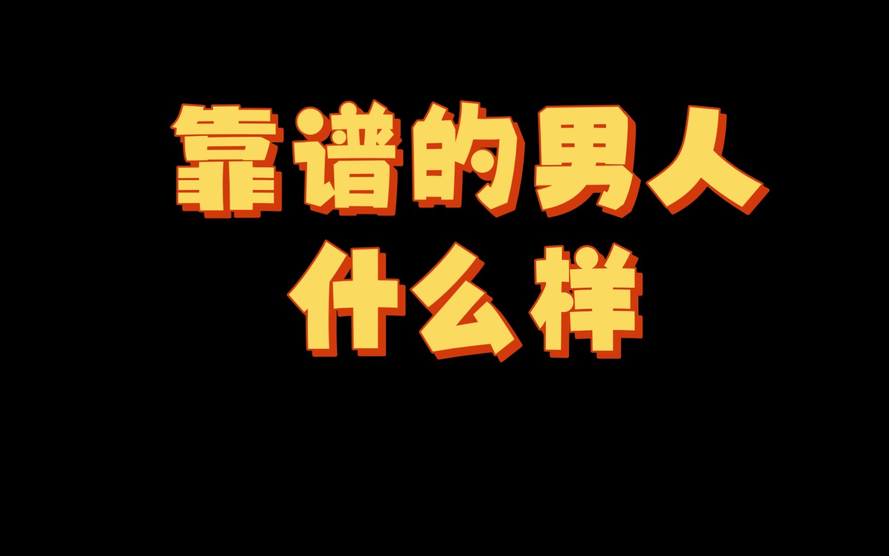 【情感】靠谱的男人什么样