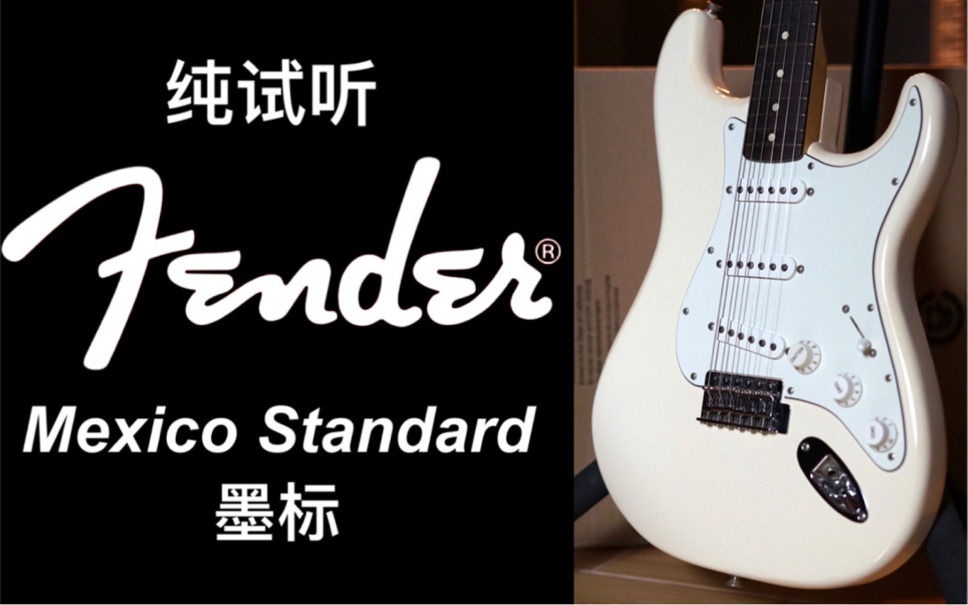 【测评：272期】Fender墨西哥Mexico Standard墨标ST单单单奥林匹克白电吉他