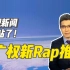 【朱广权新Rap】央 视 新 闻 来 B 站 了！