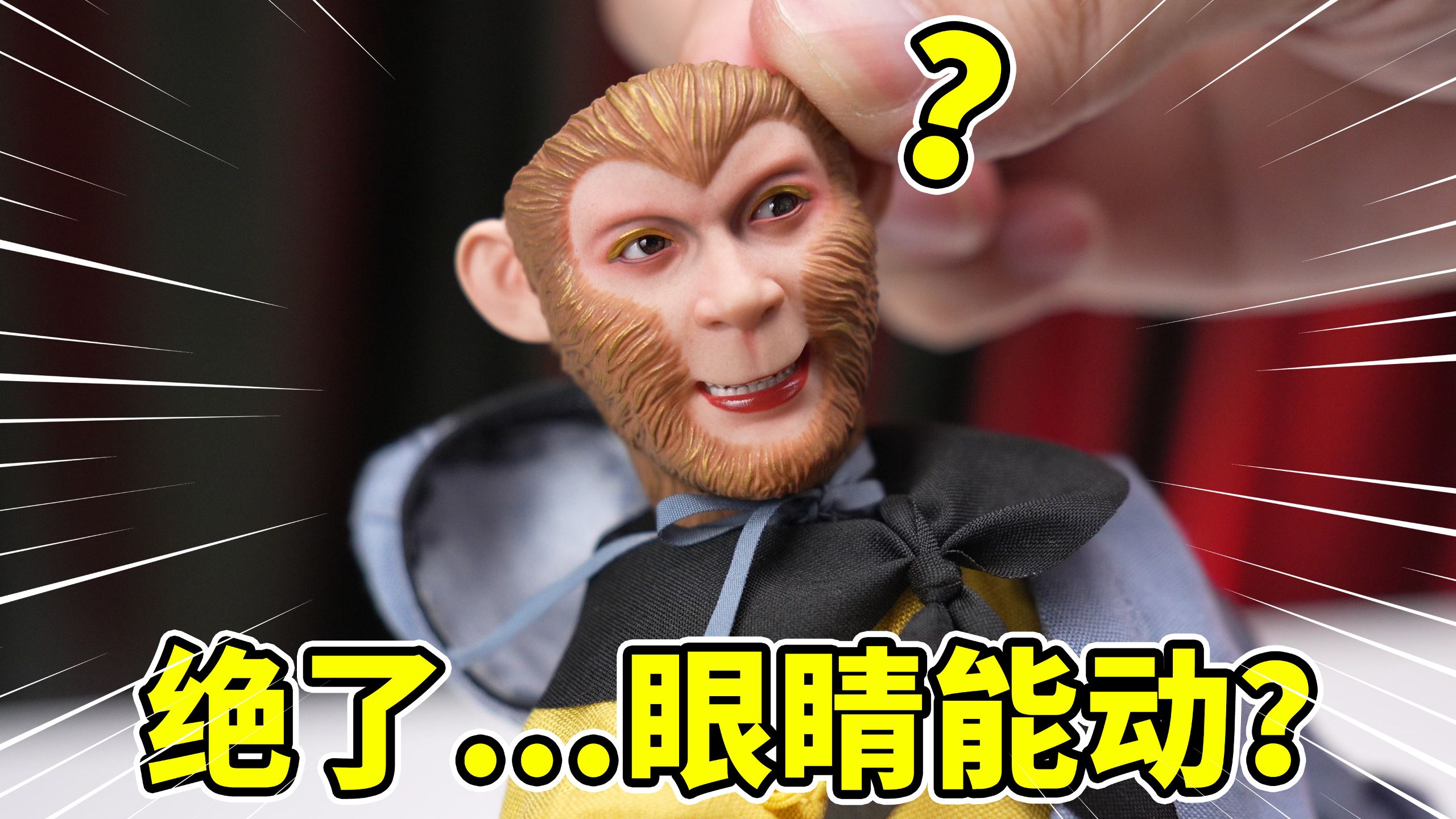 电视里面走出来的？这可动眼也太帅了…开箱一只86版孙悟空兵人