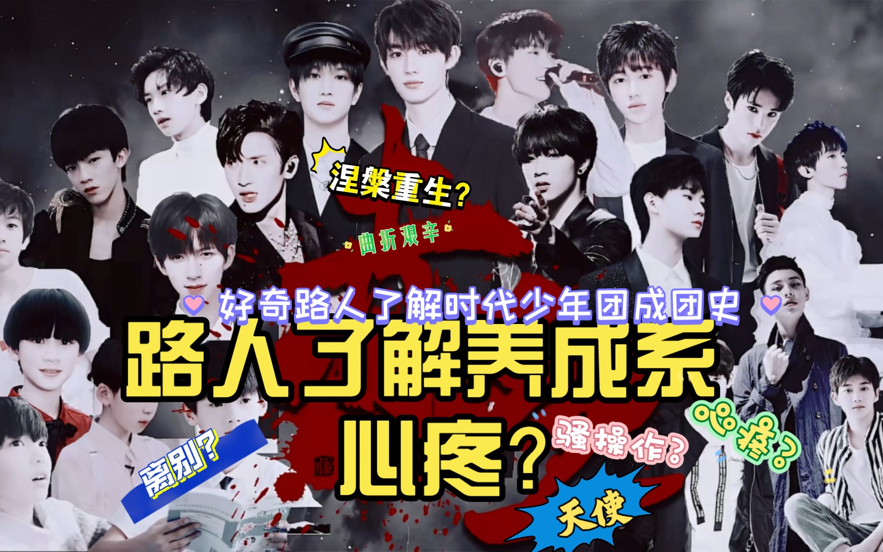 [时代少年团成团史reaction]路人了解养成系 心疼?小马小丁超棒!有担当?救赎?公司𐟐𖥓”哩哔哩bilibili