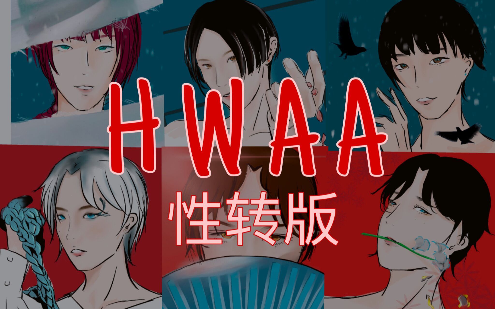 【(G)I-DLE/降调/男声版】'HWAA'（五代男团之光？点进收听男娃新歌！！）