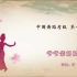 中国舞蹈家协会考级-第一级《爷爷亲奶奶亲》正版