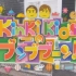 【KinKi Kidsのブンブブーン】180922 【生肉】