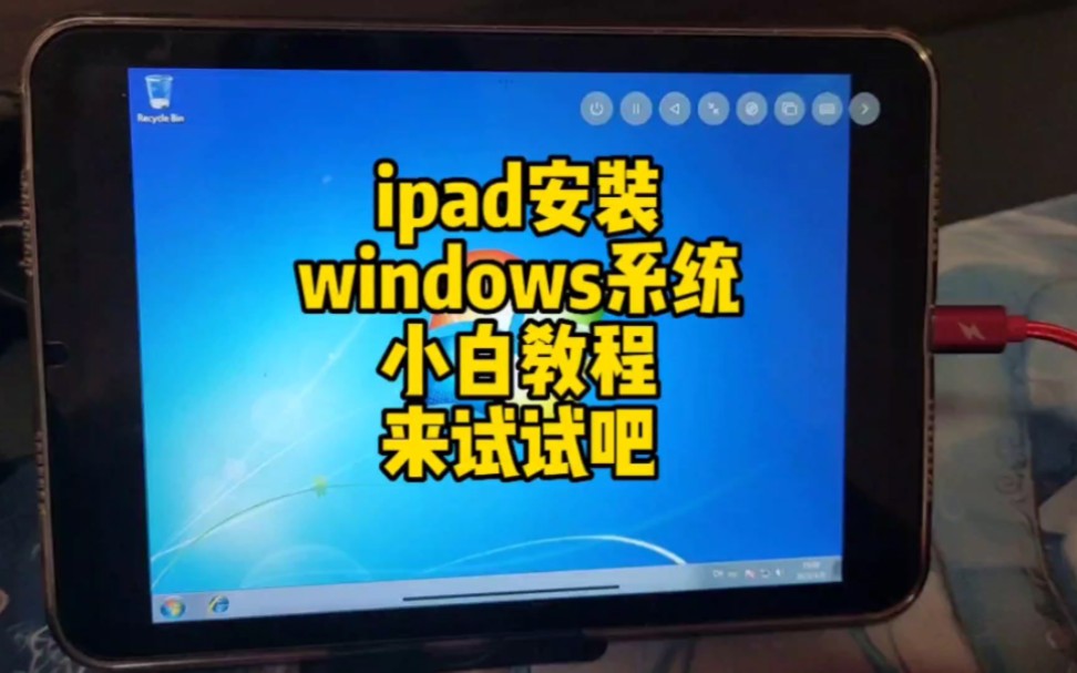 ipad安装windows系统完美运行，小白教程，快来试试吧。一机两用