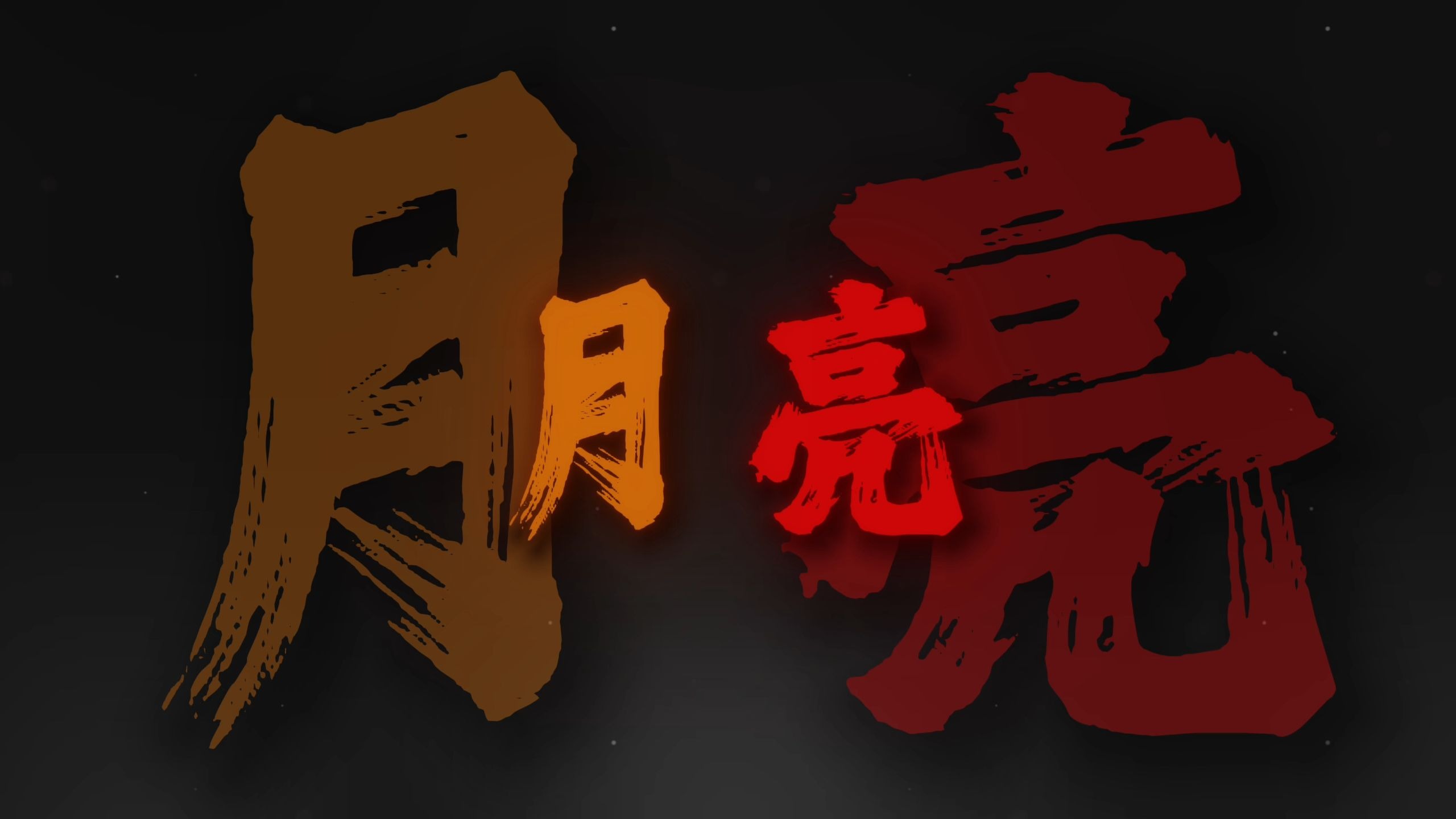 抱一抱那个抱一抱 抱着那个月亮它笑弯了腰.