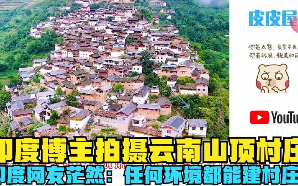 【外网热评】印度博主拍摄云南山顶村庄,印度网友茫然:任何环境都能建村庄?哔哩哔哩bilibili