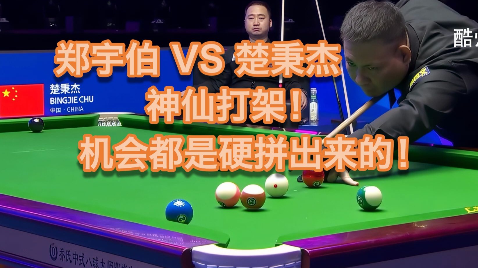 【中式8球】郑宇伯VS楚秉杰！神仙打架，机会都是硬拼出来的！