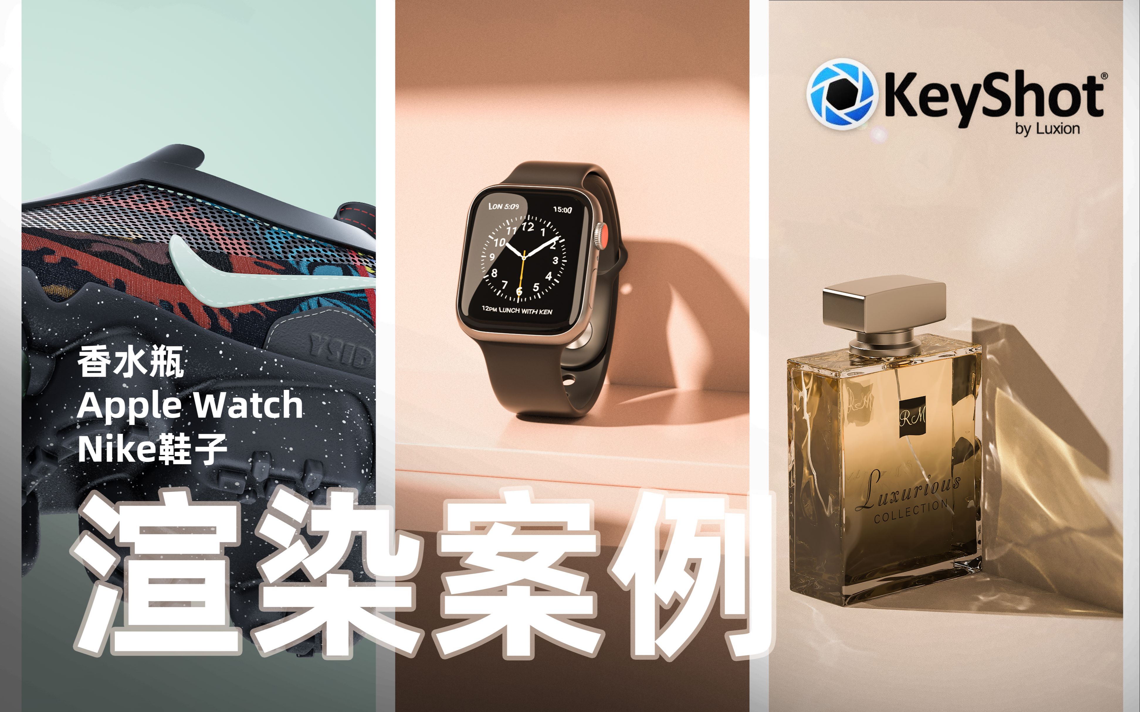 【Keyshot】 香水瓶(焦散效果制作)/Apple Watch(场景效果制作)/Keyshot8 Nike鞋子(节点材质综合应用)哔哩哔哩bilibili