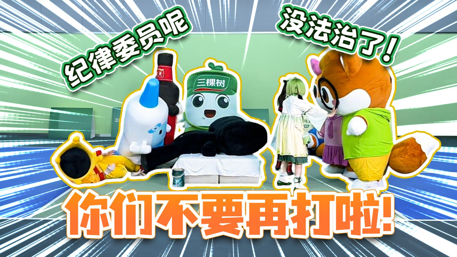 比赛现场一片混乱😱你们不都是顶流蓝v吗？再吵我记名字了！