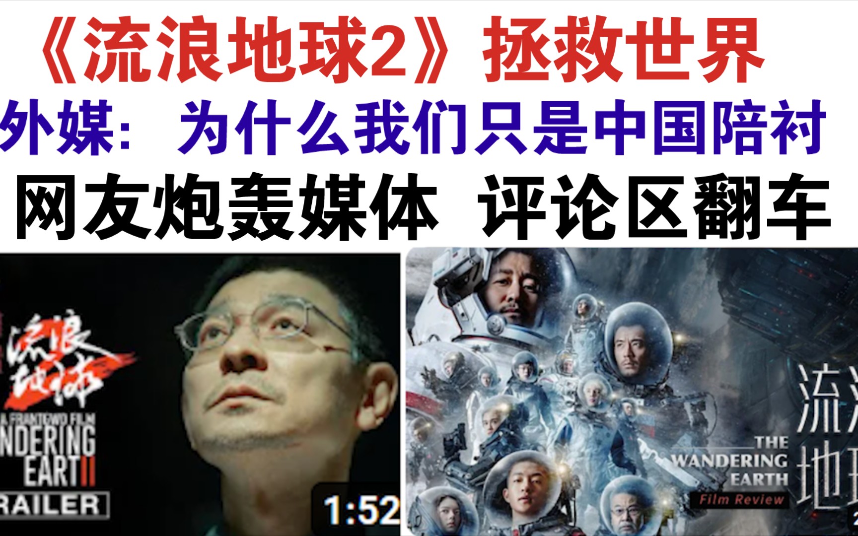 西方媒体玻璃心碎了，《流浪地球2》竟然把漂亮国描绘成中国的陪衬？