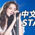 【翻唱】Jisoo唱中文版STAY还改编了rap？超强中文填词翻唱！
