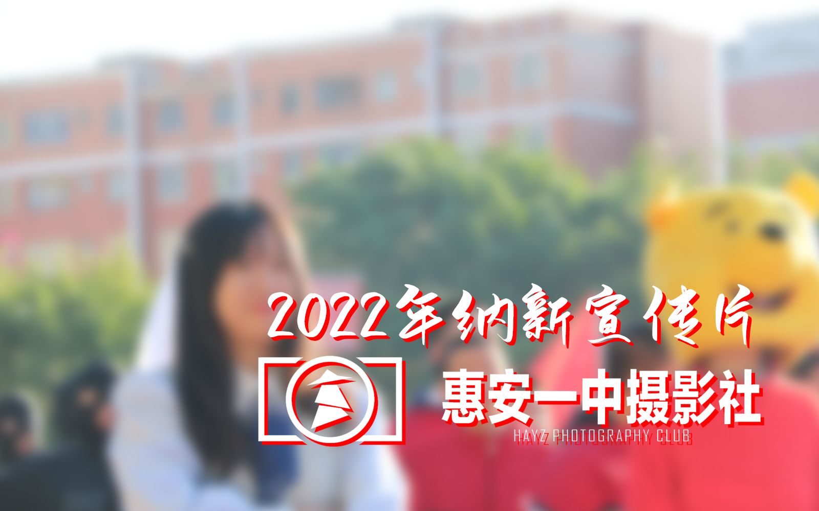 2022年惠安一中摄影社纳新宣传片
