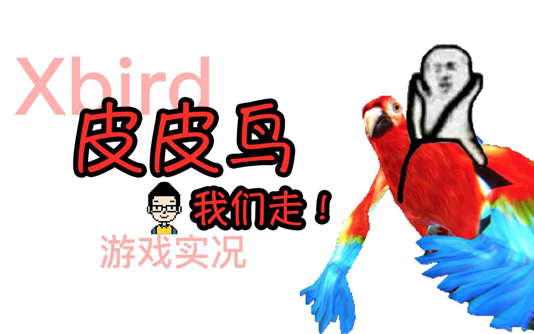 [oliver]皮皮鸟我们走!鸟类大战一触即发!"xbird"游戏实况