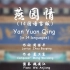 燕园情 （14国语言版 ）Yan Yuan Qing (in 14 languages)