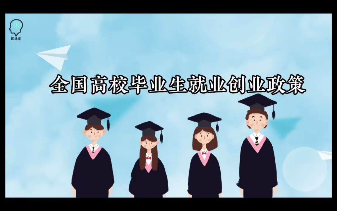 全国高校毕业生就业创业政策解读