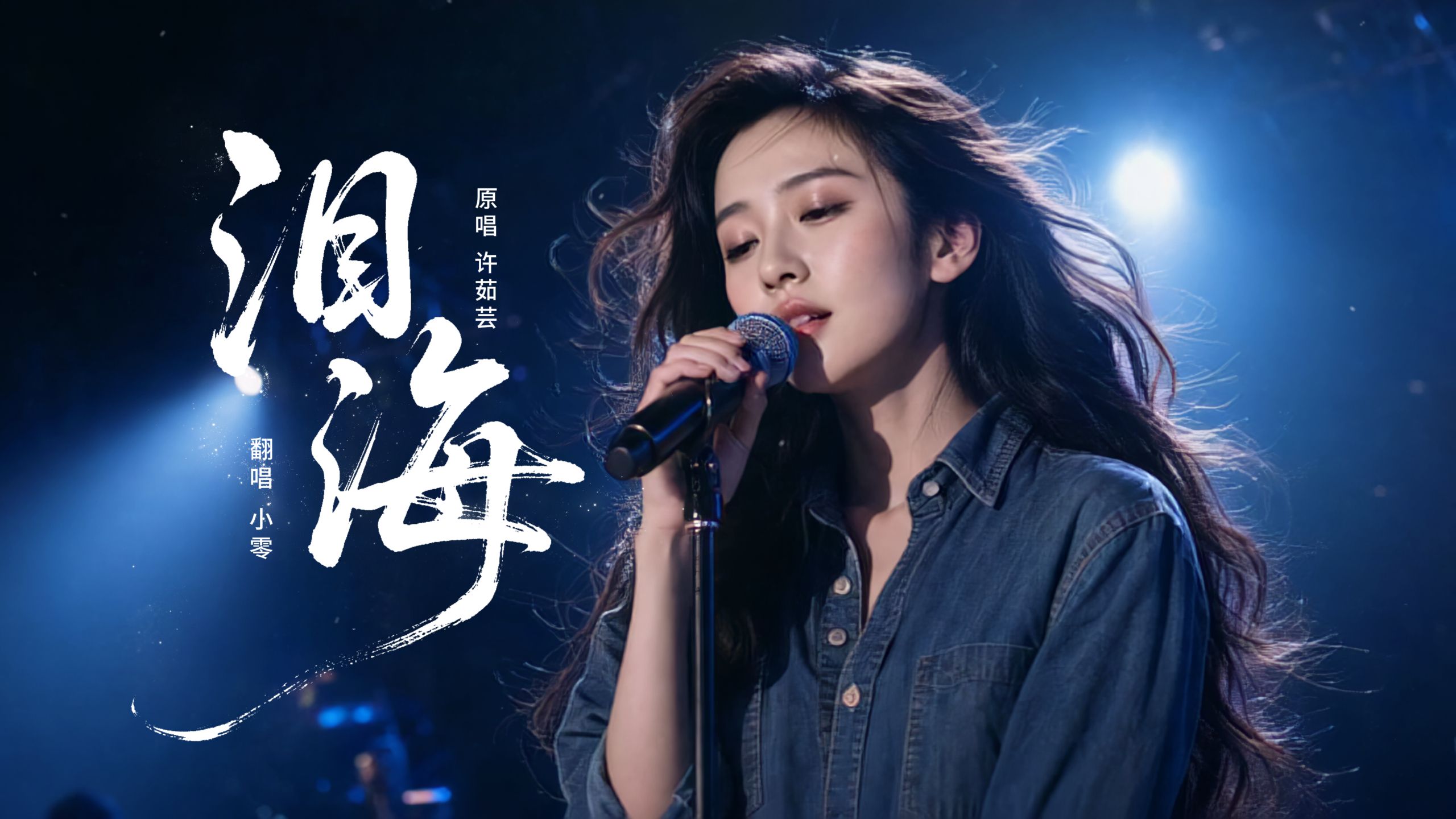 《泪海》翻唱 | 一听就破防，歌词句句戳心！