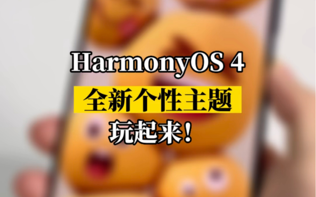 HarmonyOS 4 趣味主题，个性玩法，赶紧安排上！