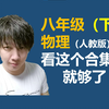 八年级（下）物理（人教版）看这个合集就够了 初中物理 八年级物理 八下物理  力学 受力分析  摩擦力 浮力 压强 杠杆 滑轮 功 功率