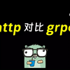 http grpc编程方式对比