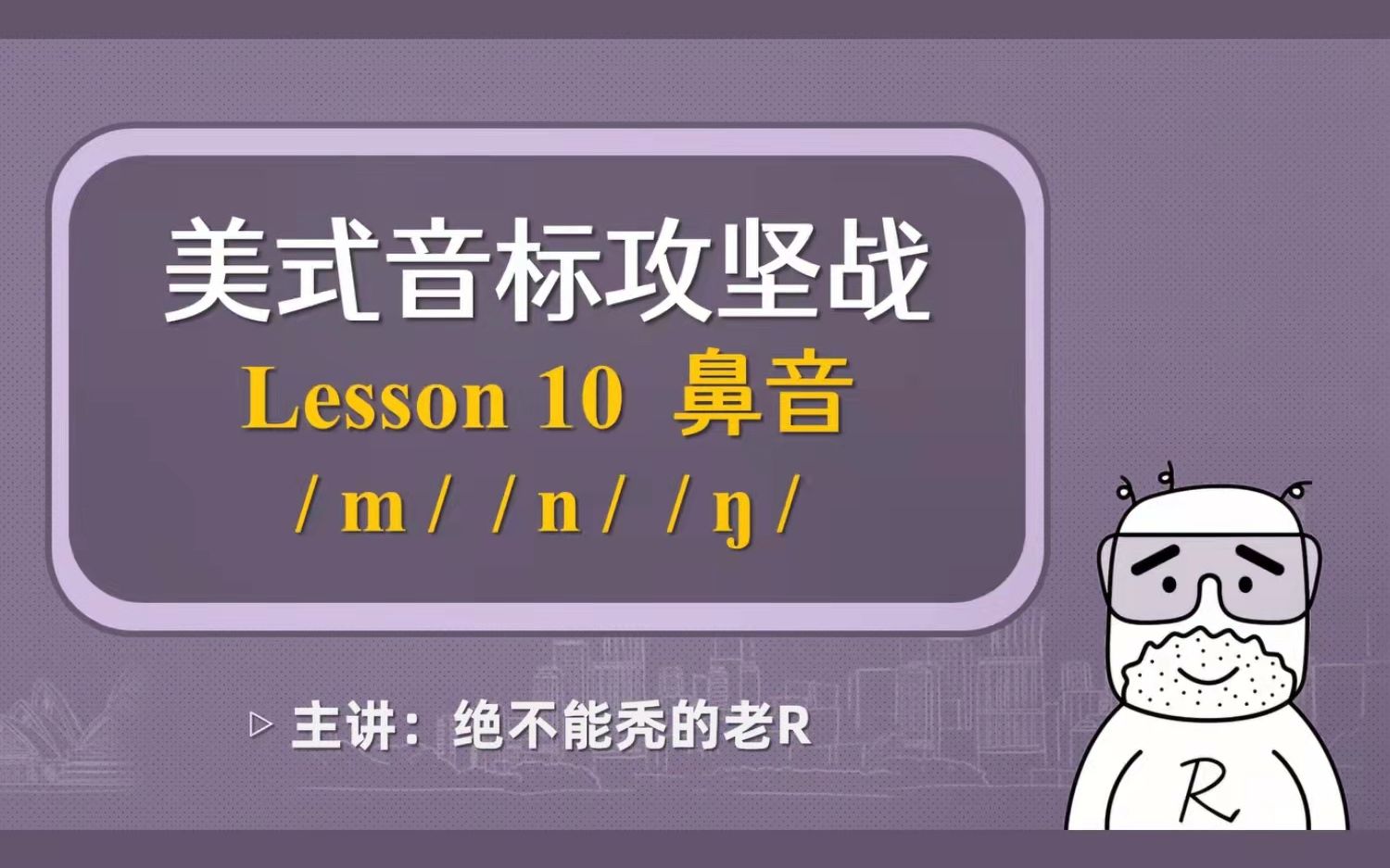 【美式音标攻坚战】Lesson 10  /m/ /n/ /ŋ/ 零基础|美式发音|英语口语入门