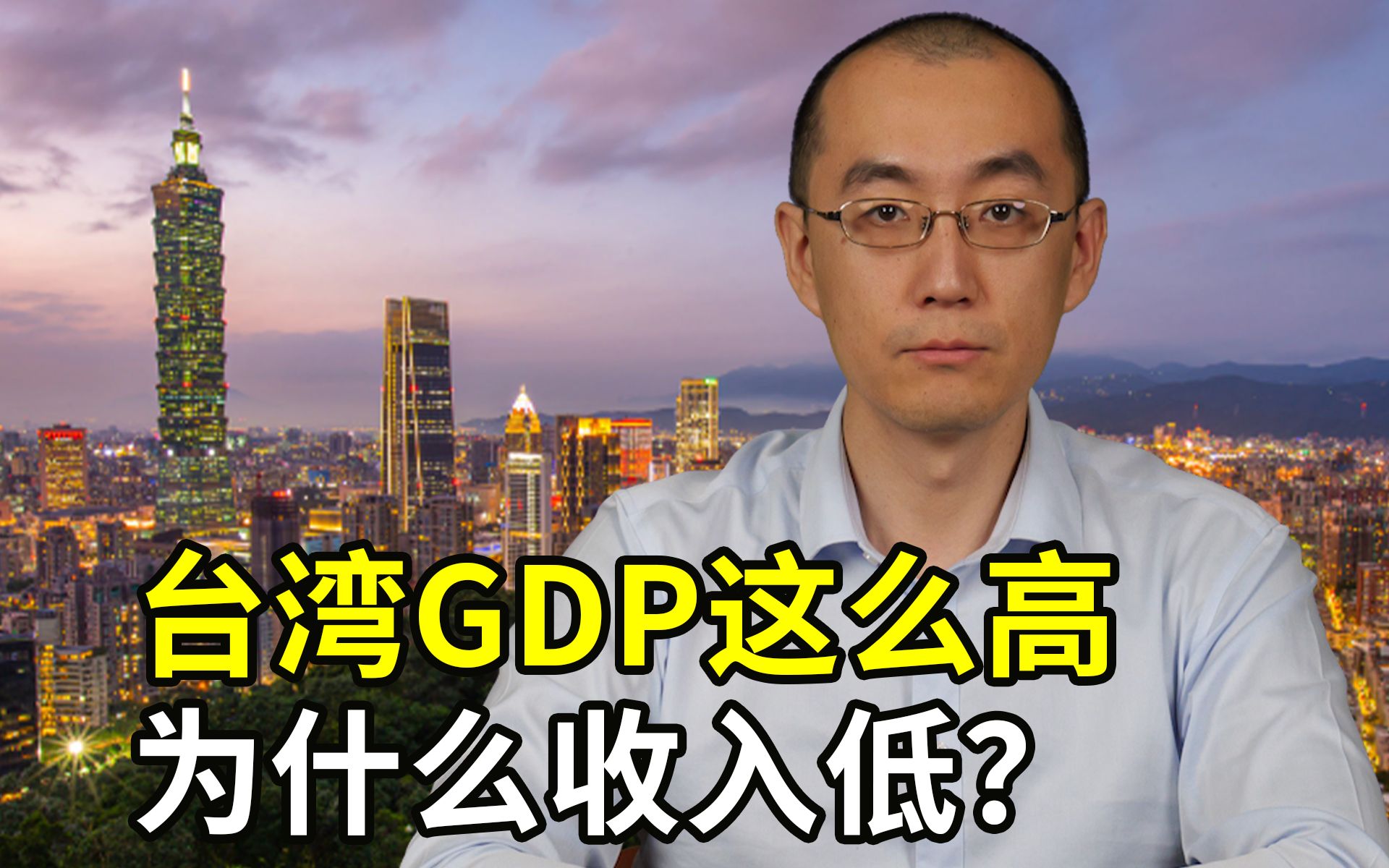 台湾地区GDP与日韩相当，收入为何只有日韩的一半？