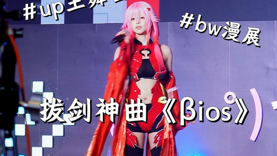 bw漫展神级现场！无耳返全开麦无修音稳如CD！！