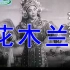 河南豫剧经典全场戏集绵高清视频/028.豫剧全场戏《花木兰》