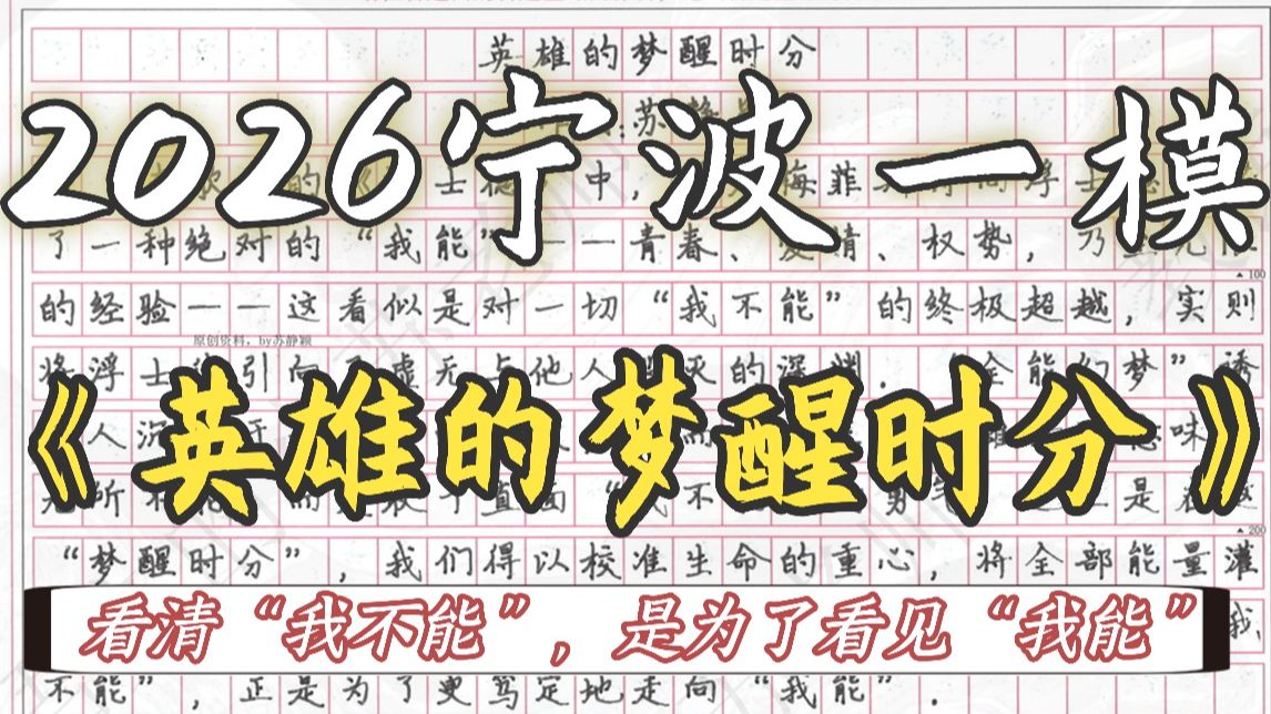 【2026宁波&舟山一模】看清“我不能”，是为了更清晰地看见“我能”——在承认边界的谦卑中，我们反而触摸到了无限。