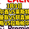 今晚3场解说大都督一次性全部奉上！切尔西VS莱斯特城，曼联VS阿森纳，贝蒂斯VS拉斯帕尔马斯