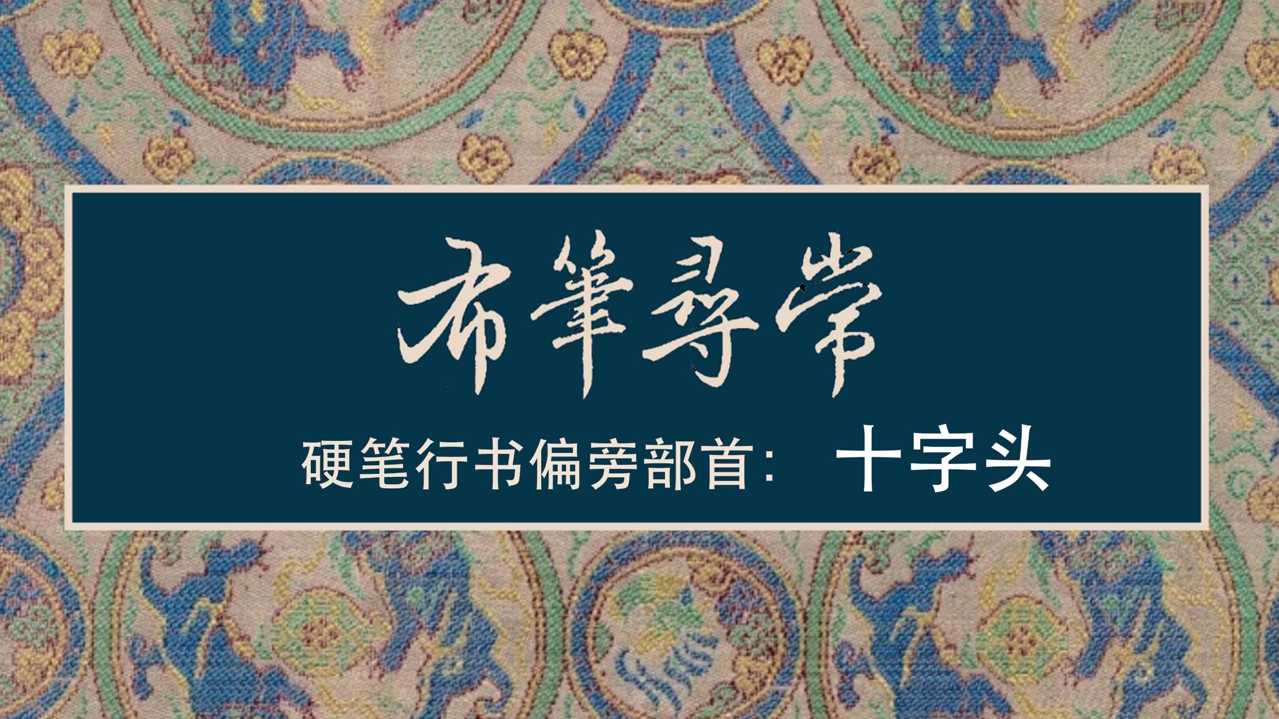 117:十字旁